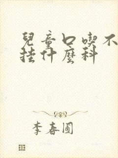 儿童口吃不清楚挂什么科