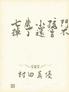 七岁小孩门牙摔掉了还会不会长