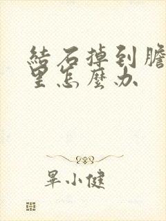 结石掉到胆囊管里怎么办