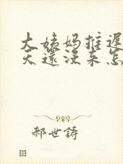 大姨妈推迟了1天还没来怎么回事