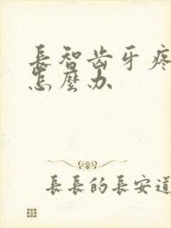 长智齿牙疼肿了怎么办