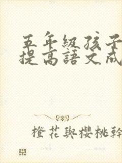 五年级孩子如何提高语文成绩