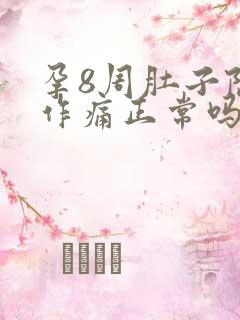 孕8周肚子隐隐作痛正常吗