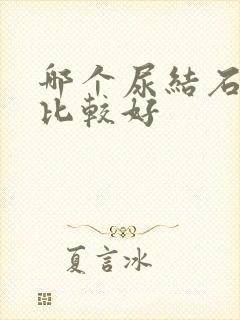 哪个尿结石医院比较好