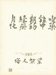 月经期能吃活血化瘀的中药吗