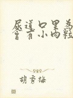 尿道口里为什么会有小肉粒