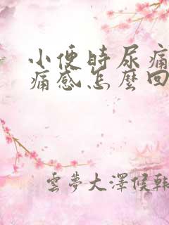 小便时尿痛有刺痛感怎么回事