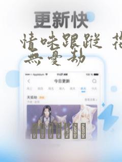 情味跟踪 花戏 无忧劫