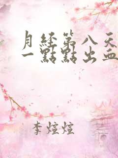 月经第八天还有一点点出血正常吗?