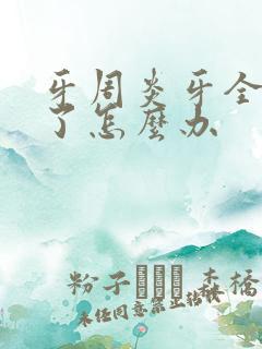 牙周炎牙全都掉了怎么办