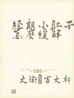 经期小肚子胀痛怎么缓解