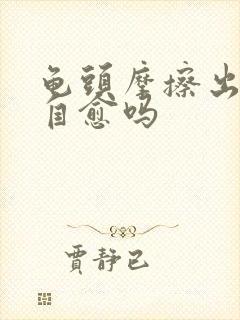 龟头摩擦出血会自愈吗