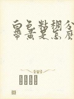 白色粘稠分泌物带黄是怎么回事