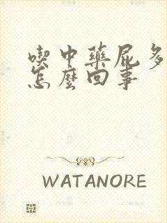 吃中药屁多屁臭怎么回事