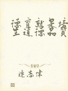 德育就是培养学生道德品质的教育