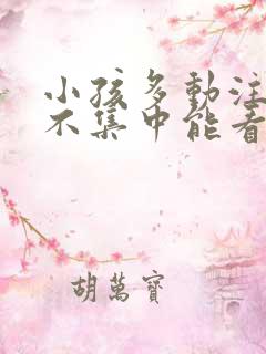 小孩多动注意力不集中能看好吗