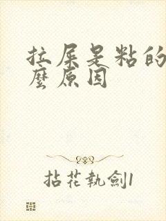 拉屎是粘的是什么原因