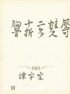 胸十二椎压缩性骨折多久可恢复