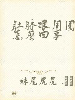 肚脐眼周围很疼怎么回事