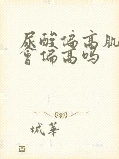 尿酸偏高肌酐也会偏高吗