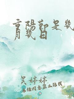 重阳节是几年几月几日