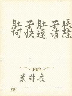 肚子肚子胀气如何快速消除