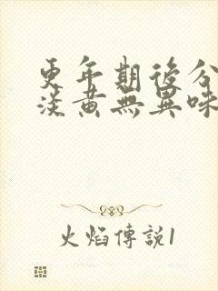 更年期后分泌物淡黄无异味