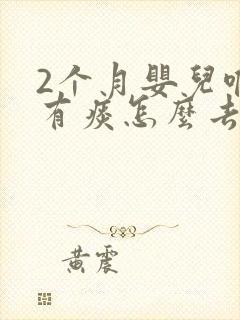 2个月婴儿喉咙有痰怎么去除