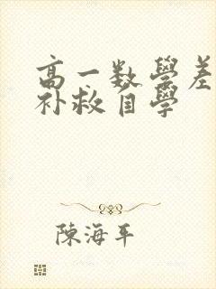 高一数学差怎么补救自学