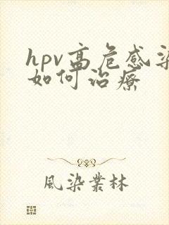 hpv高危感染如何治疗