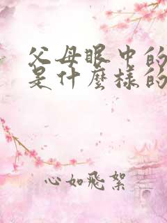 父母眼中的孩子是什么样的