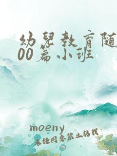 幼儿教育随笔100篇小班