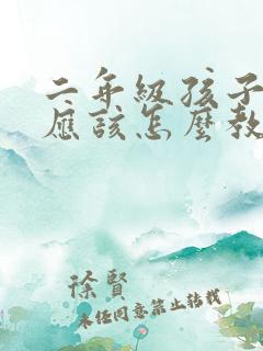 二年级孩子撒谎应该怎么教育孩子