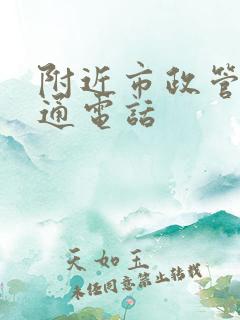 附近市政管道疏通电话