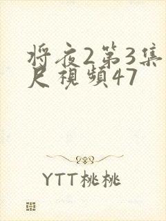 将夜2第3集大尺视频47