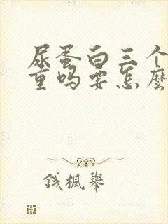 尿蛋白三个加严重吗要怎么治