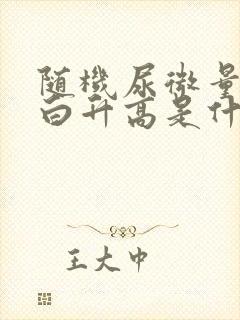 随机尿微量白蛋白升高是什么原因?