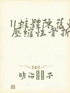 l1椎体陈旧性压缩性骨折怎么治疗