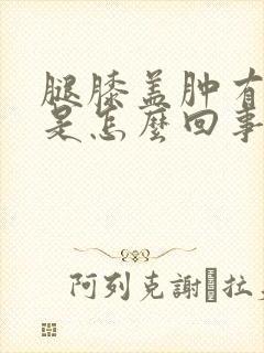 腿膝盖肿有积液是怎么回事