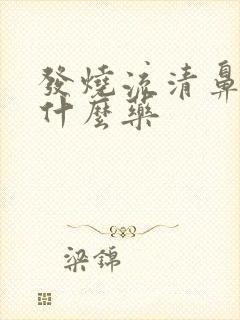 发烧流清鼻涕吃什么药