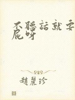 不听话就要打屁屁呀