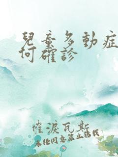 儿童多动症 如何确诊