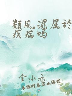 类风湿属于免疫疾病吗