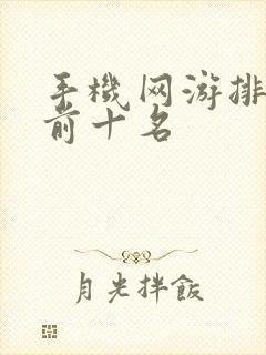 手机网游排行榜前十名