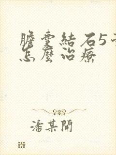 胆囊结石5毫米怎么治疗