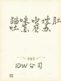 猫咪吃坏肚子呕吐怎么办