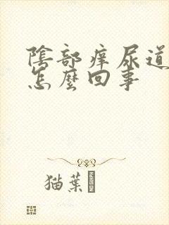 阴部痒尿道口疼怎么回事