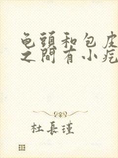 龟头和包皮缝隙之间有小疙瘩