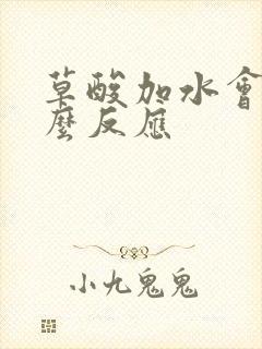 草酸加水会有什么反应