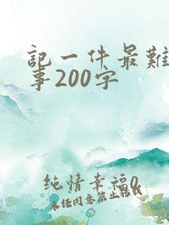 记一件最难忘的事200字